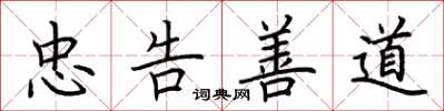 荊霄鵬忠告善道楷書怎么寫