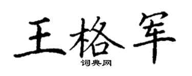 丁謙王格軍楷書個性簽名怎么寫