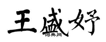 翁闓運王盛妤楷書個性簽名怎么寫