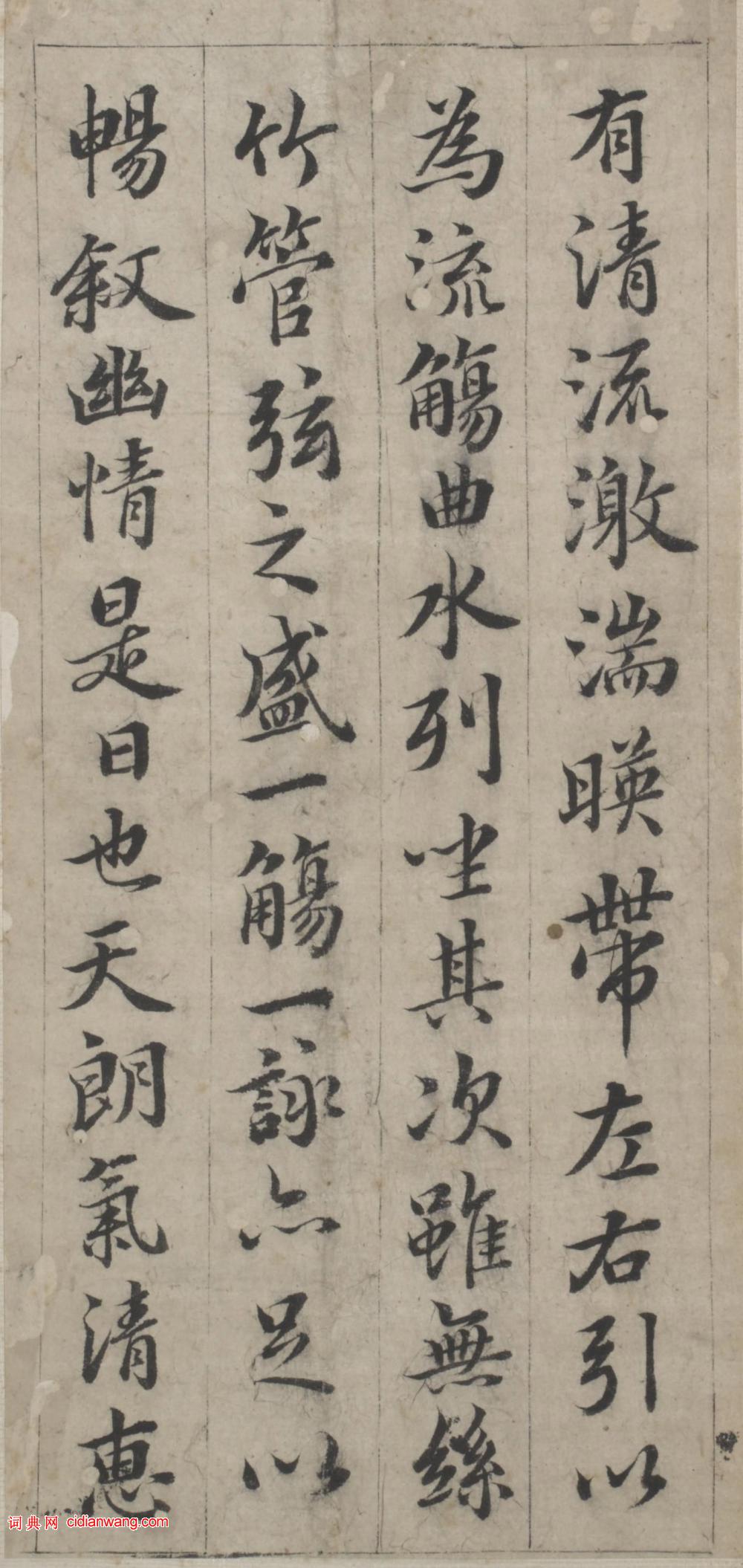 韓道亨行楷《臨蘭亭序》