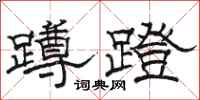駱恆光蹲蹬隸書怎么寫