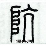 歷培堅寫的硬筆篆書坑