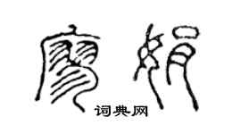 陳聲遠廖娟篆書個性簽名怎么寫