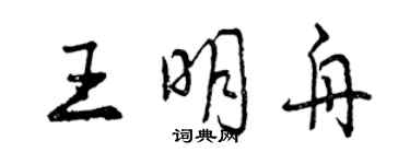 曾慶福王明舟行書個性簽名怎么寫