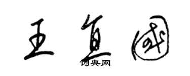 梁錦英王直國草書個性簽名怎么寫