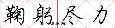 荊霄鵬鞠躬盡力行書怎么寫