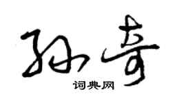 曾慶福孫奇草書個性簽名怎么寫