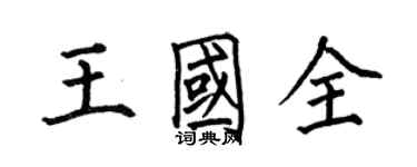 何伯昌王國全楷書個性簽名怎么寫