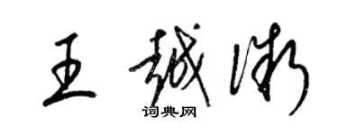 梁錦英王越微草書個性簽名怎么寫