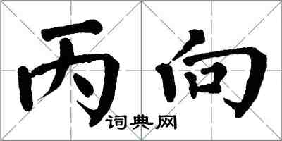 翁闓運丙向楷書怎么寫