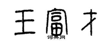 曾慶福王富才篆書個性簽名怎么寫