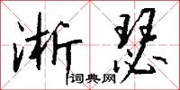 尪柔的意思_尪柔的解釋_國語詞典