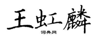 丁謙王虹麟楷書個性簽名怎么寫
