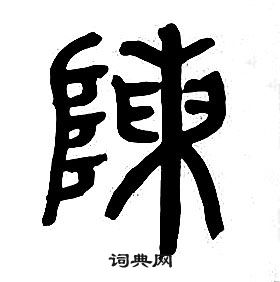 章太炎千字文中陣的寫法