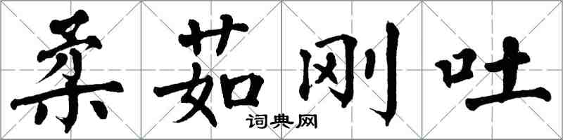 翁闓運柔茹剛吐楷書怎么寫