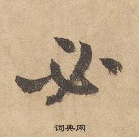 邊武千字文中必的寫法