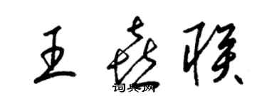 梁錦英王喜聯草書個性簽名怎么寫