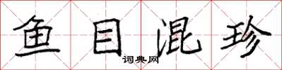 袁強魚目混珍楷書怎么寫
