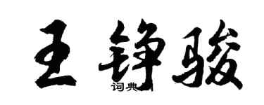 胡問遂王錚駿行書個性簽名怎么寫