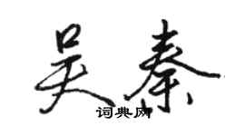 駱恆光吳秦行書個性簽名怎么寫