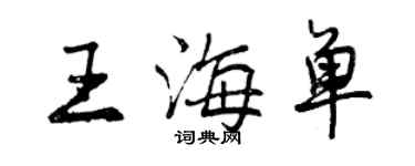 曾慶福王海單行書個性簽名怎么寫