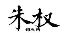 翁闓運朱權楷書個性簽名怎么寫