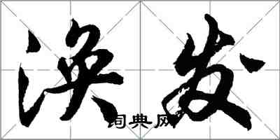 胡問遂渙發行書怎么寫