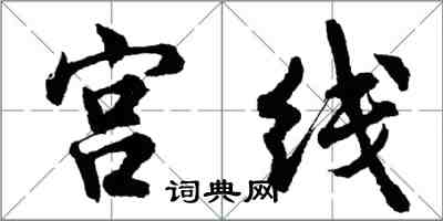 胡問遂宮線行書怎么寫