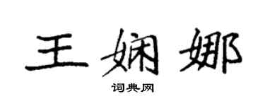 袁強王嫻娜楷書個性簽名怎么寫