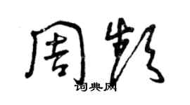 曾慶福周頻草書個性簽名怎么寫