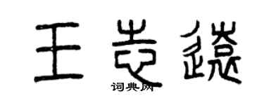 曾慶福王志遠篆書個性簽名怎么寫