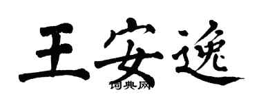 翁闓運王安逸楷書個性簽名怎么寫