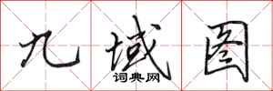 田英章九域圖行書怎么寫