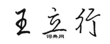 駱恆光王立行行書個性簽名怎么寫