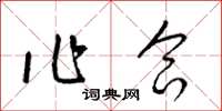 梁錦英作合草書怎么寫
