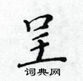 黃華生寫的硬筆楷書呈