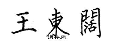 何伯昌王東闊楷書個性簽名怎么寫