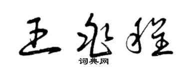 曾慶福王兆程草書個性簽名怎么寫
