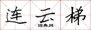 袁強連雲梯楷書怎么寫
