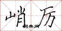 侯登峰峭厲楷書怎么寫