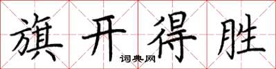 荊霄鵬旗開得勝楷書怎么寫