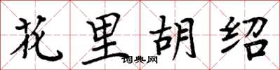 周炳元花里胡紹楷書怎么寫