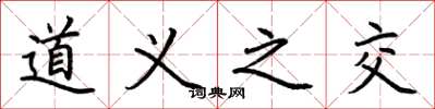 荊霄鵬道義之交楷書怎么寫