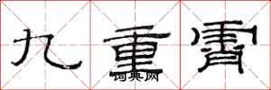范連陞九重霄隸書怎么寫