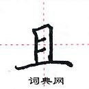 田英章寫的硬筆楷書且