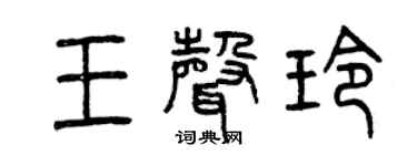 曾慶福王聲玲篆書個性簽名怎么寫