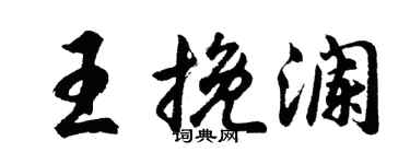胡問遂王挽瀾行書個性簽名怎么寫