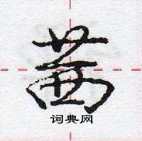 龐中華寫的硬筆行書茜