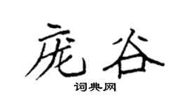 袁強龐谷楷書個性簽名怎么寫