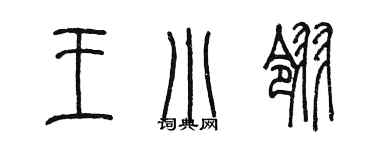 陳墨王小翎篆書個性簽名怎么寫